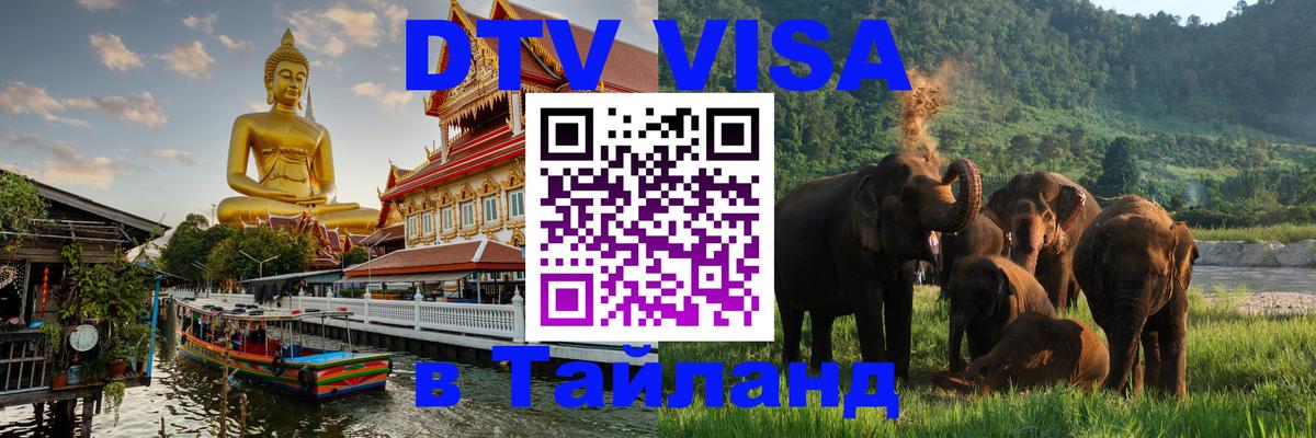 Электронная виза DTV в Тайланд 