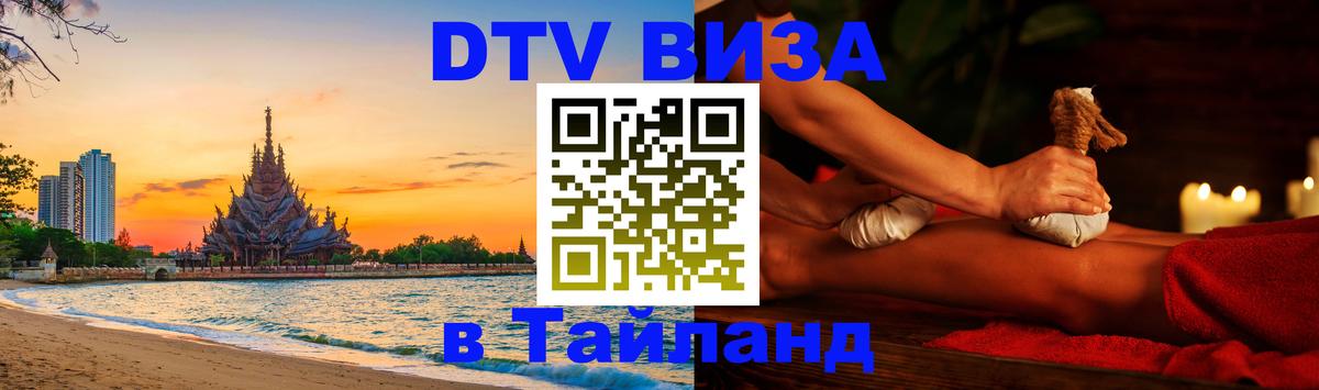 Долгосрочная виза DTV в Тайланд 