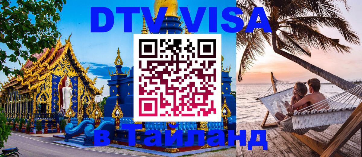 Стоимость и условия DTV визы — оформление в Таиланд под ключ - Саранск  19.11.2025 
